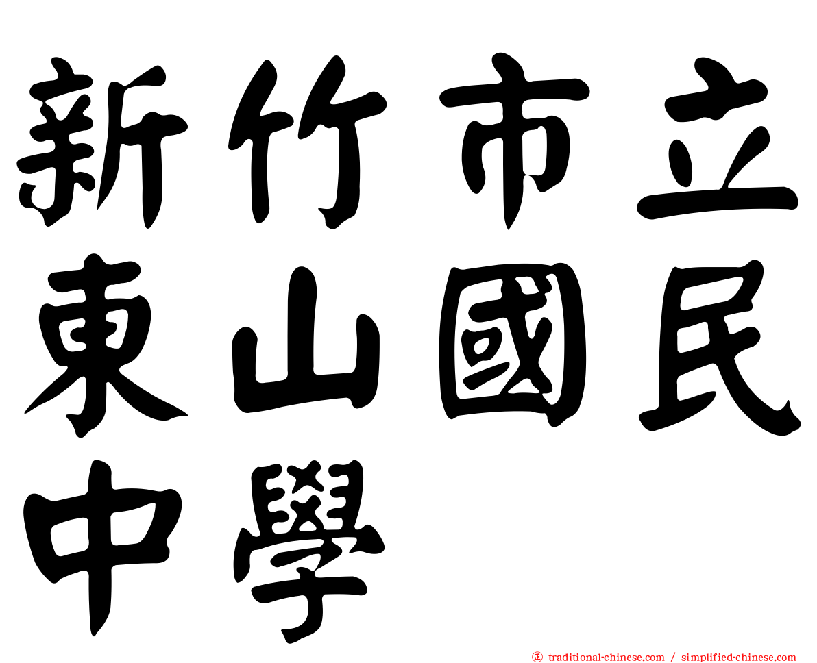 新竹市立東山國民中學