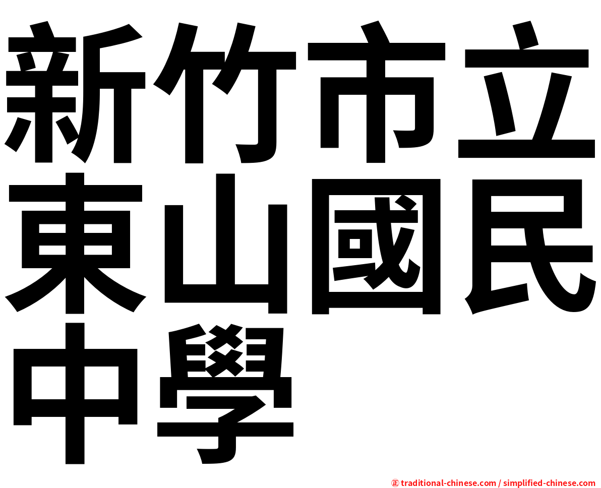 新竹市立東山國民中學