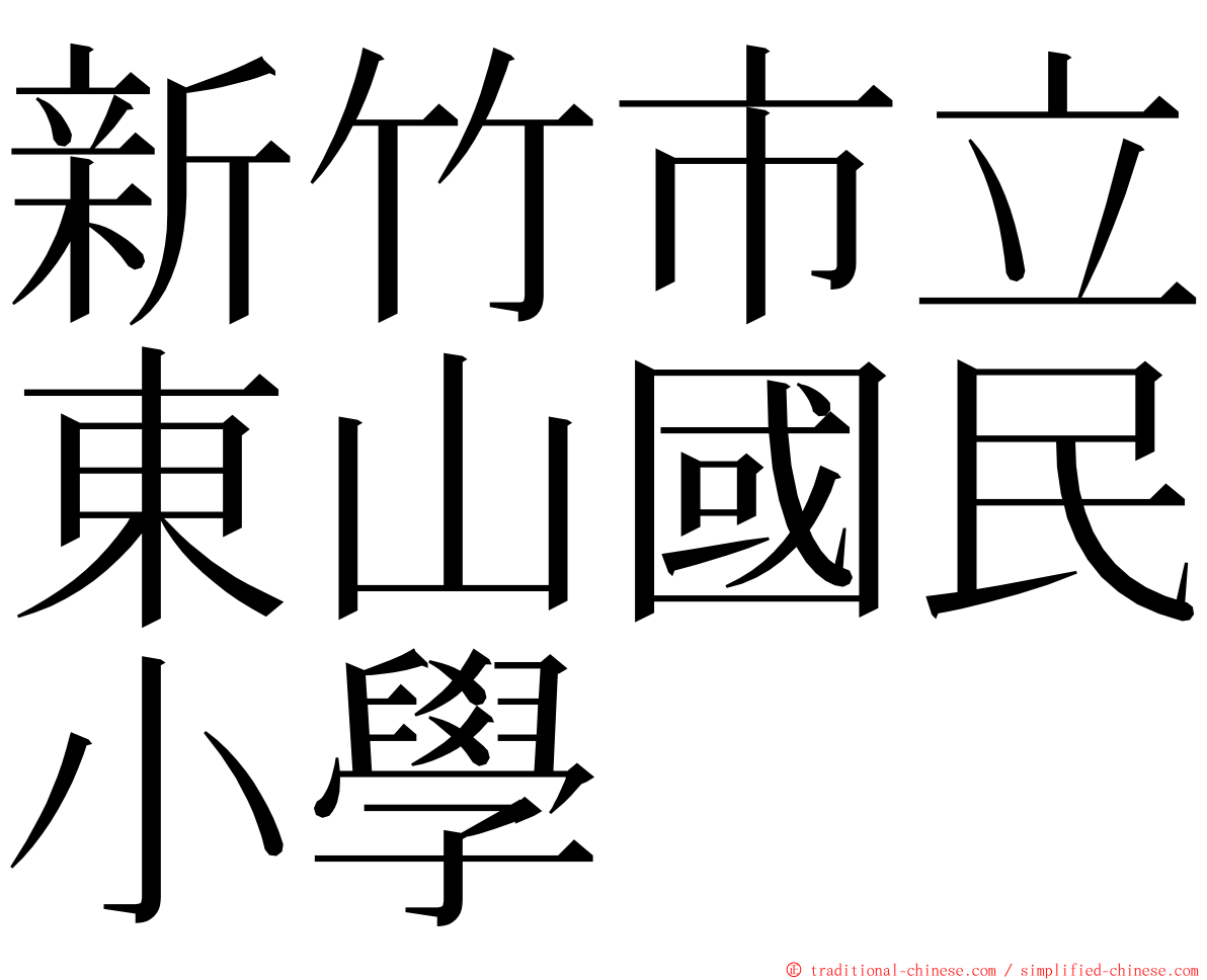 新竹市立東山國民小學 ming font