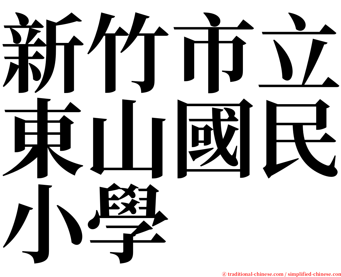 新竹市立東山國民小學 serif font