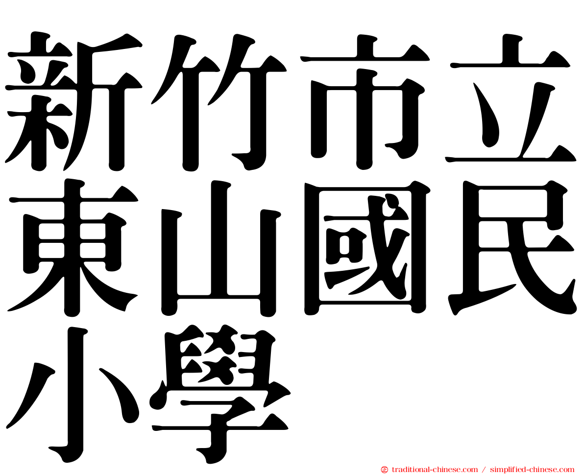 新竹市立東山國民小學