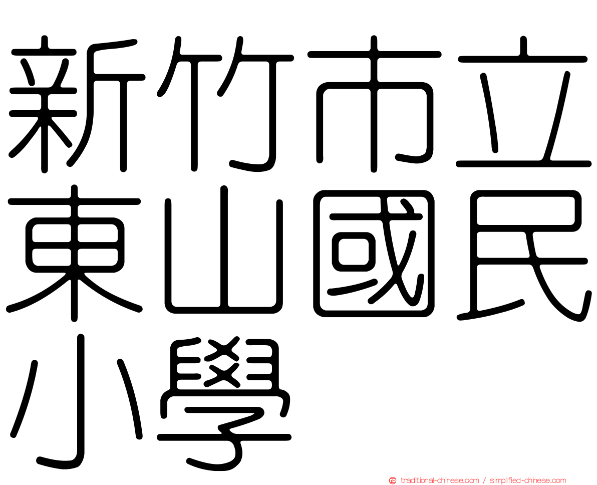 新竹市立東山國民小學