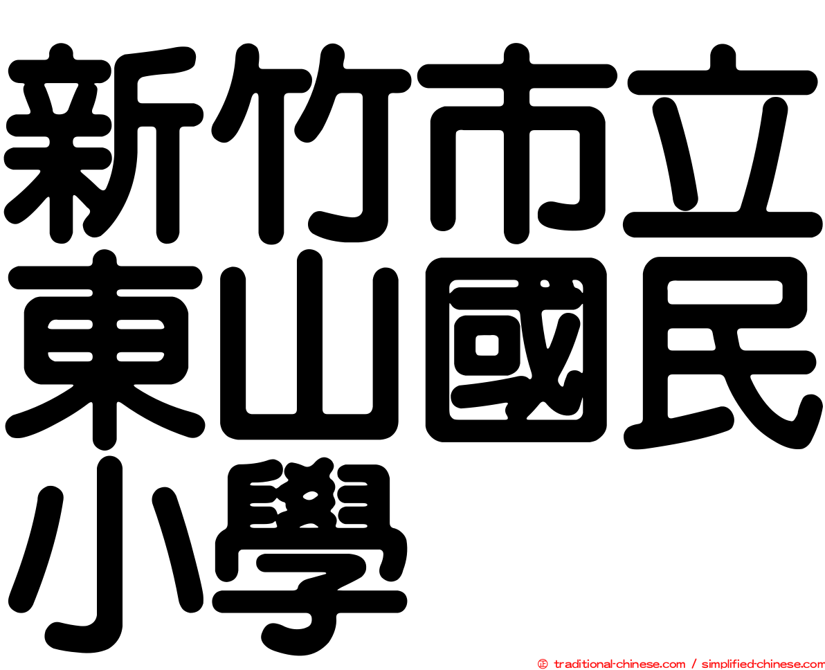 新竹市立東山國民小學
