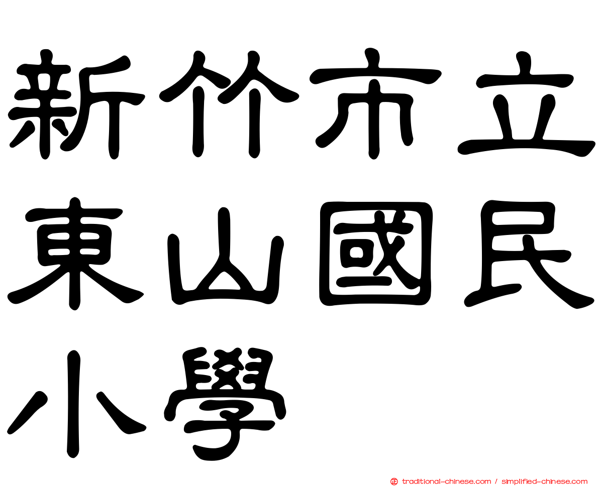 新竹市立東山國民小學