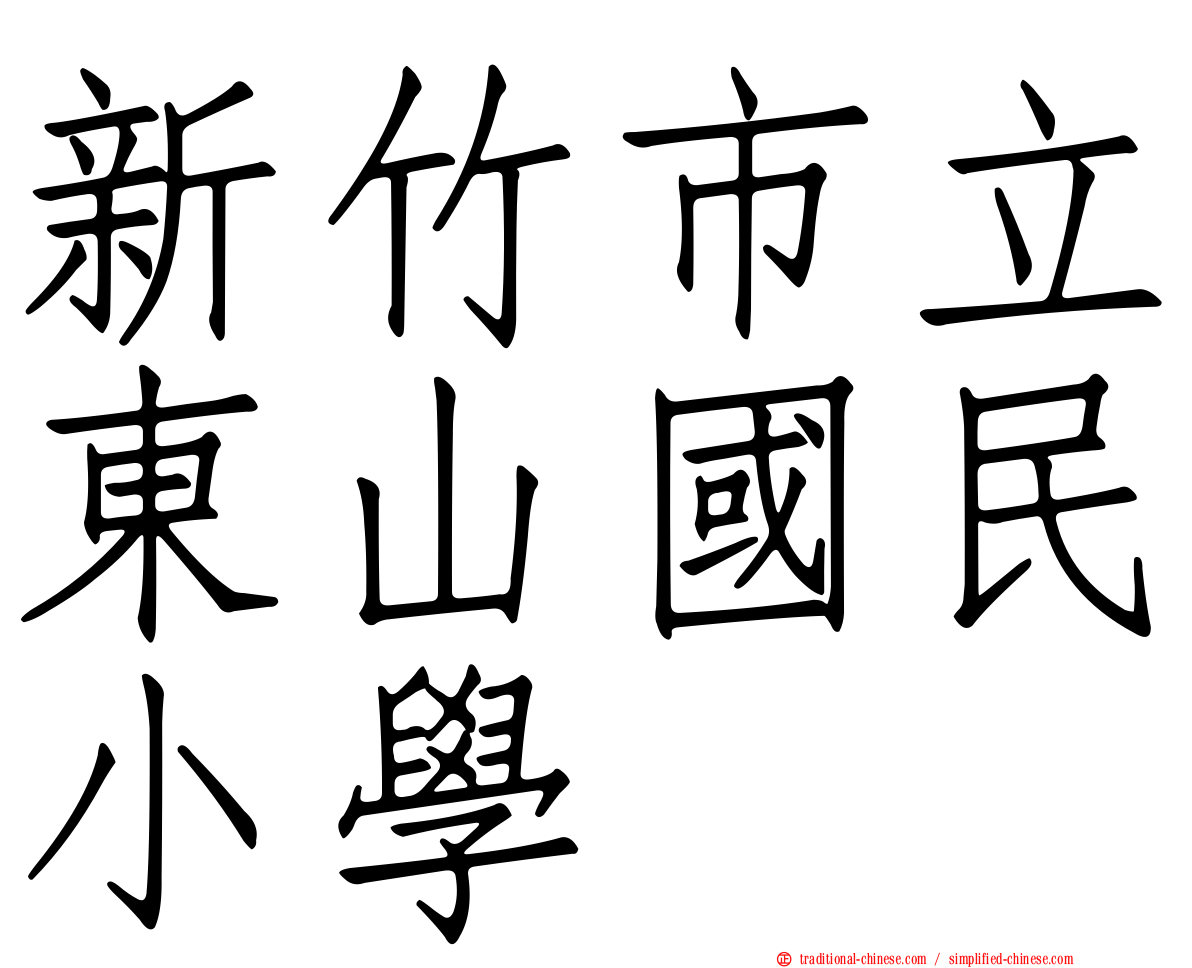 新竹市立東山國民小學
