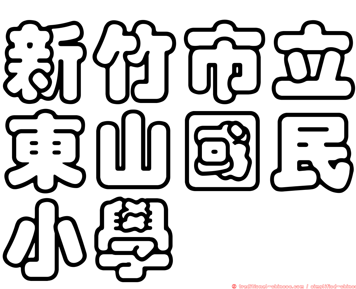 新竹市立東山國民小學