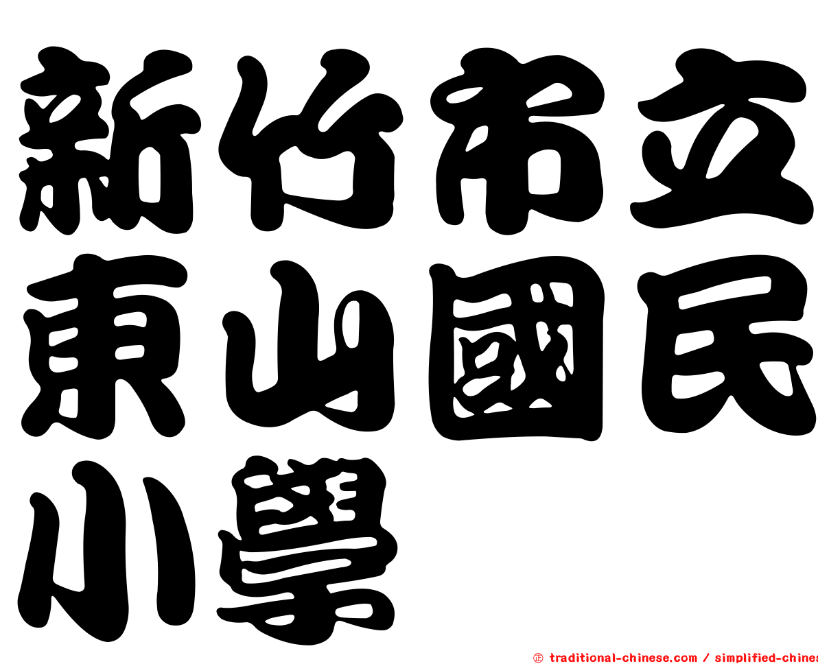 新竹市立東山國民小學