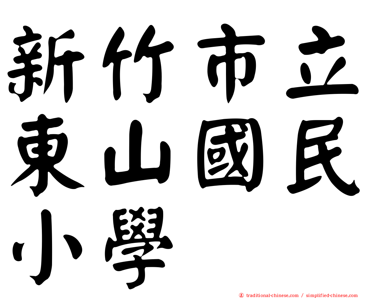 新竹市立東山國民小學