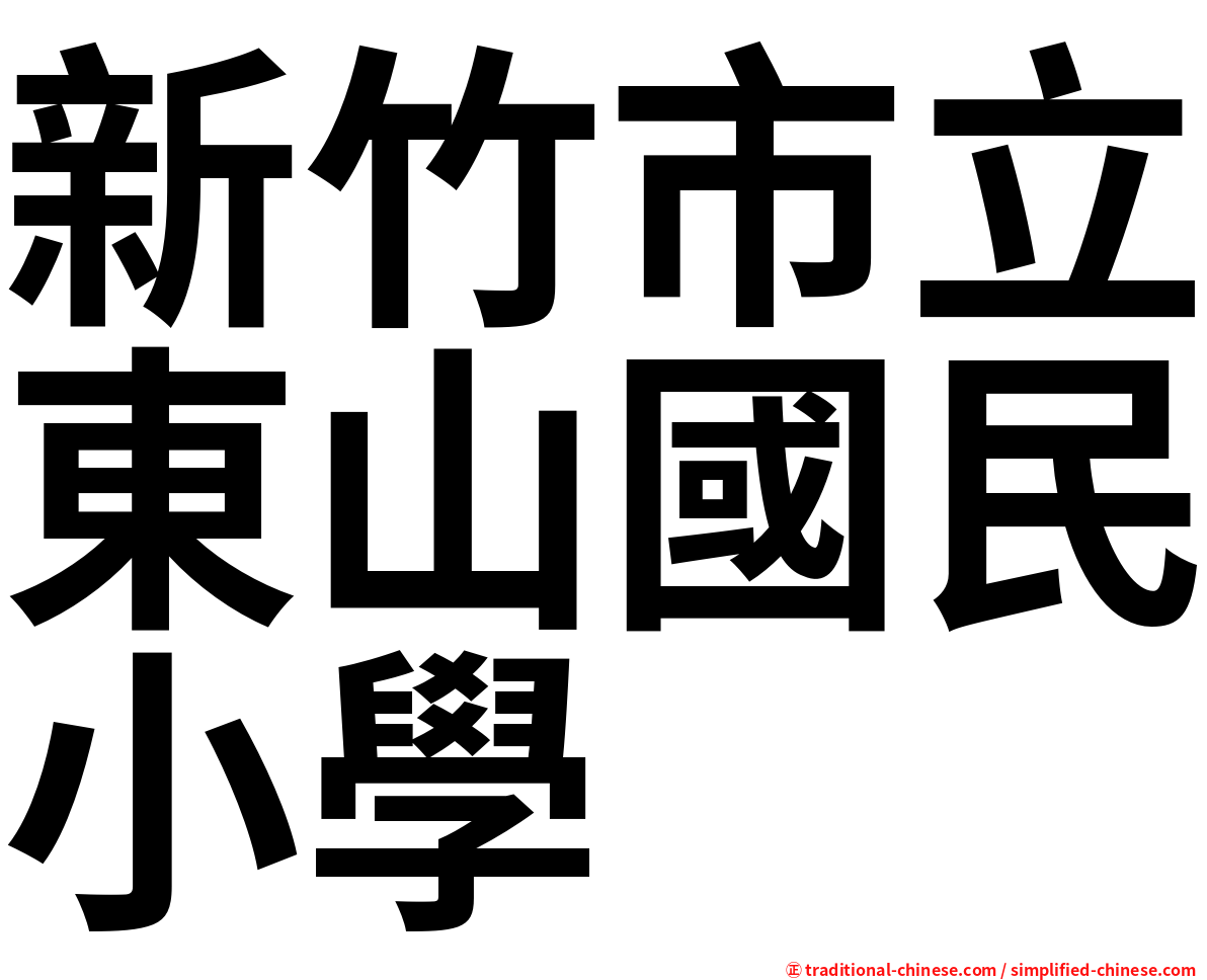 新竹市立東山國民小學