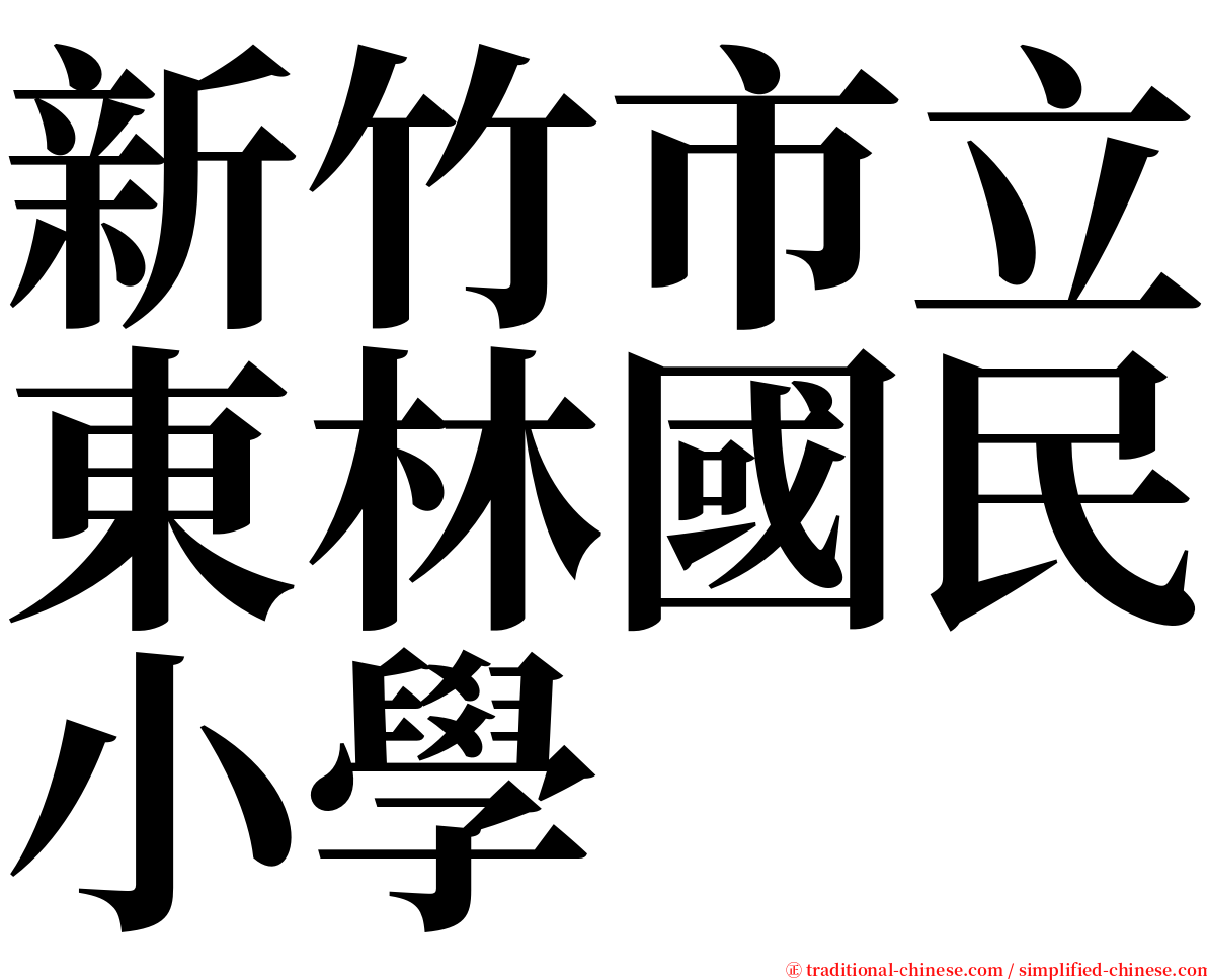 新竹市立東林國民小學 serif font