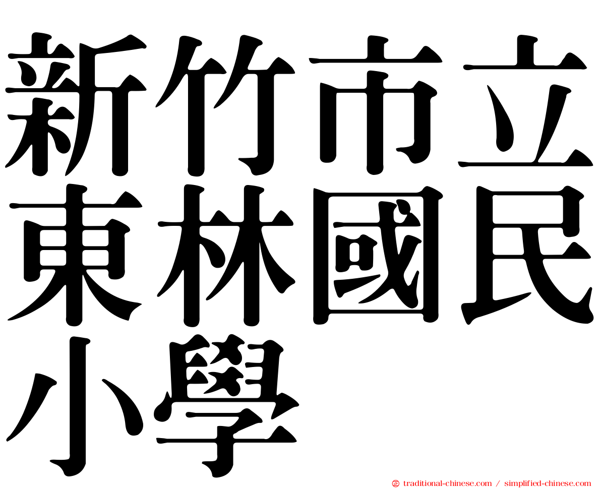 新竹市立東林國民小學