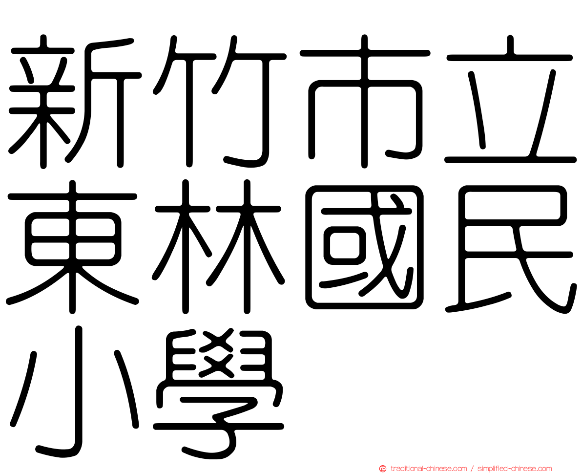 新竹市立東林國民小學