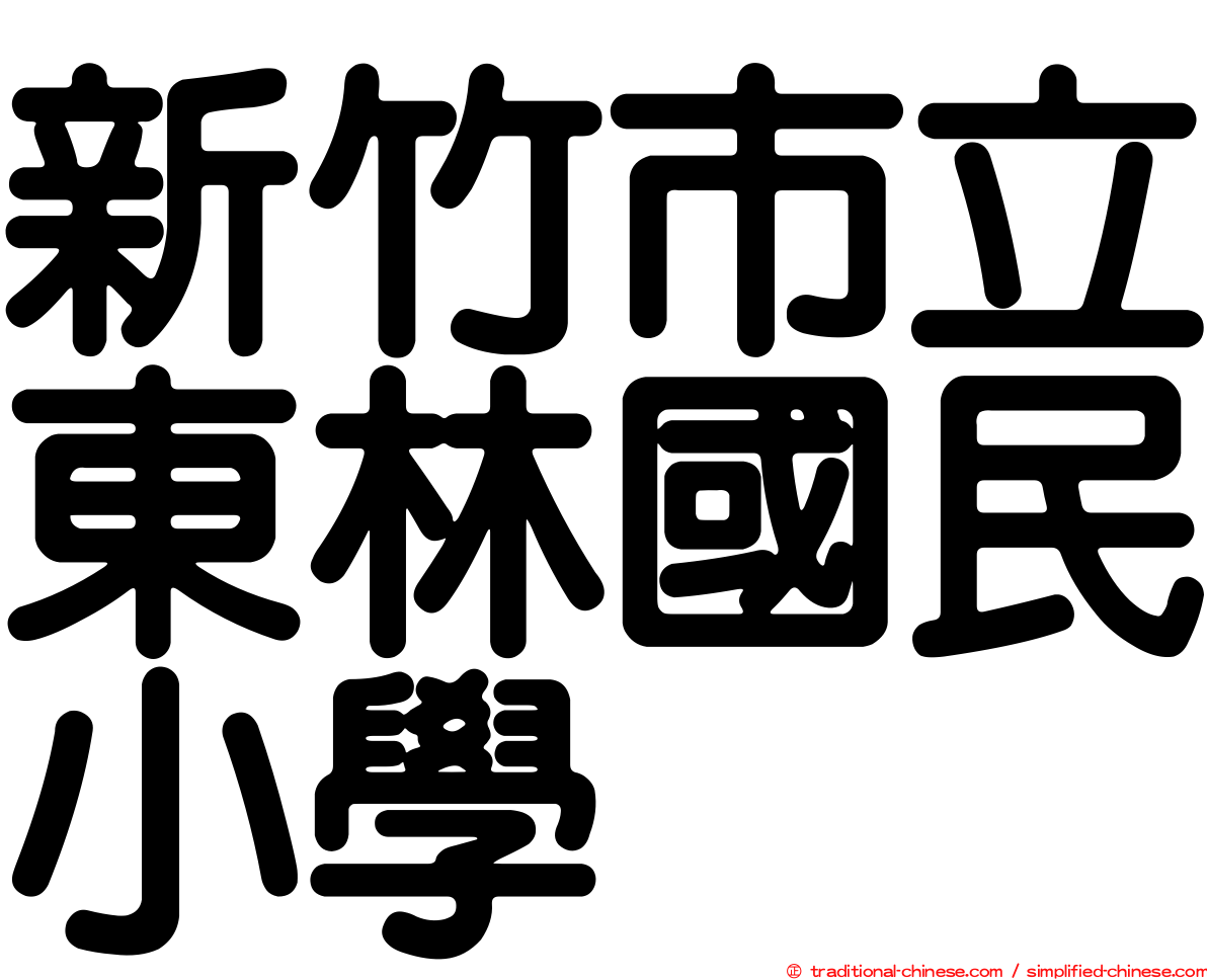 新竹市立東林國民小學