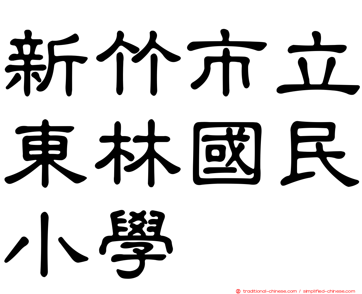 新竹市立東林國民小學