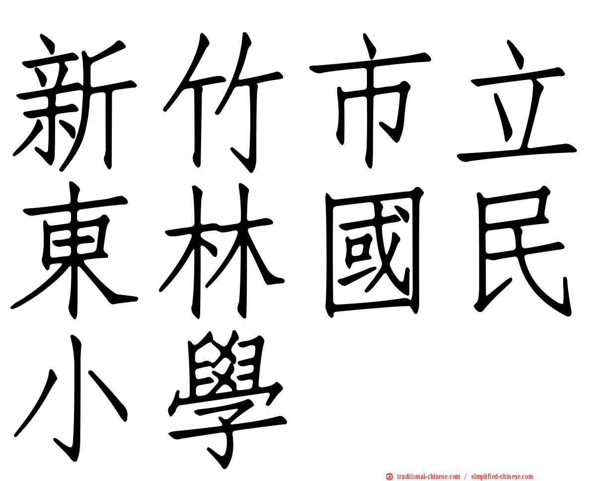 新竹市立東林國民小學