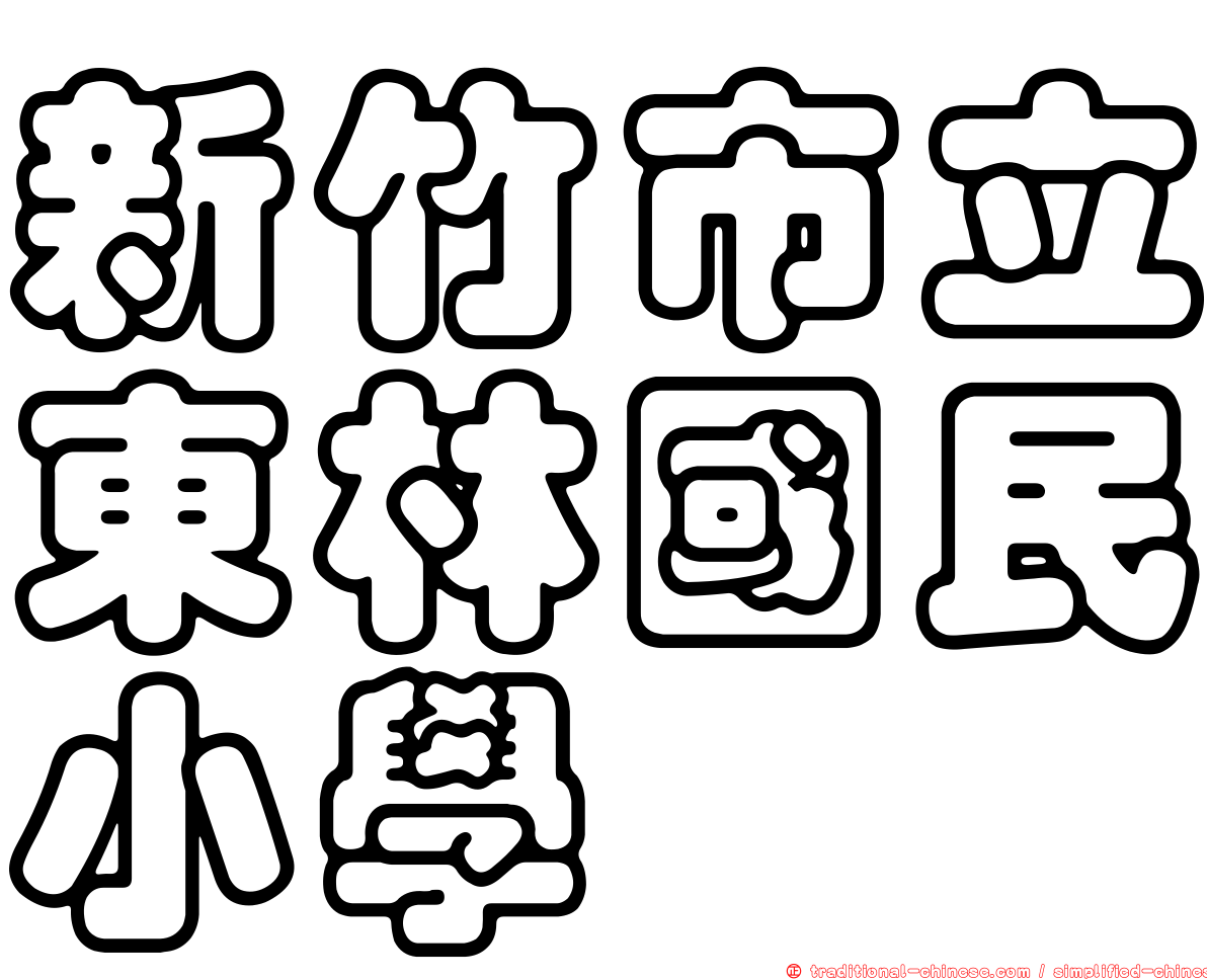 新竹市立東林國民小學