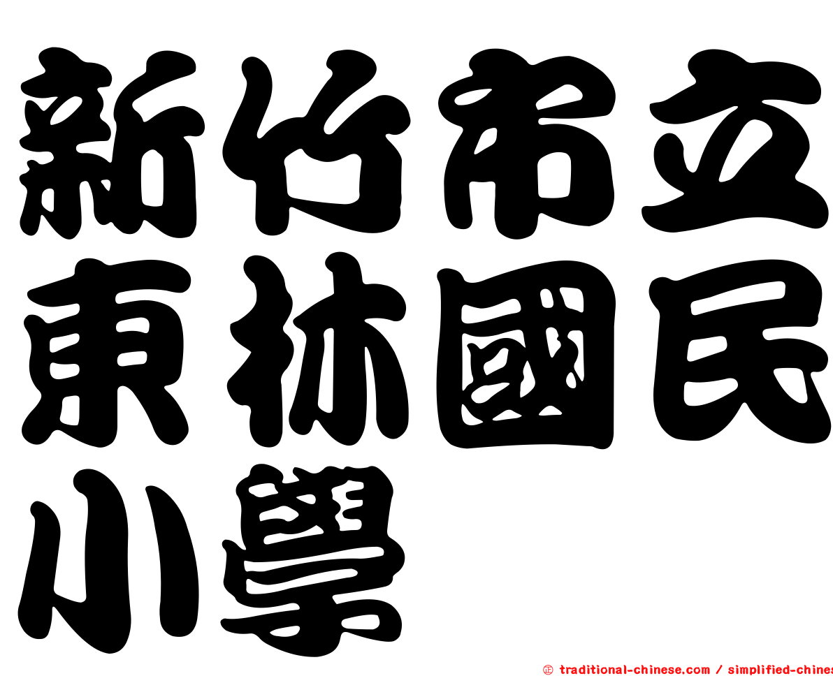 新竹市立東林國民小學