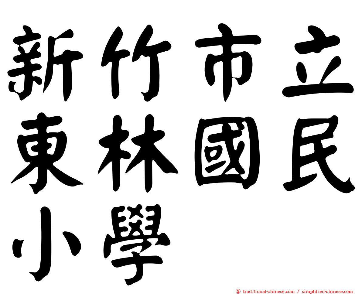 新竹市立東林國民小學