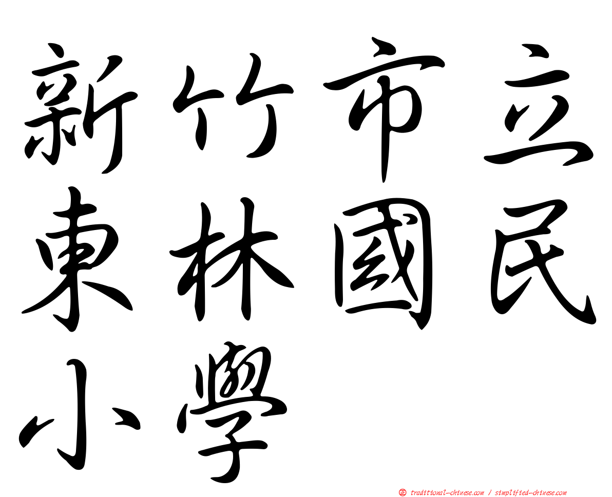 新竹市立東林國民小學
