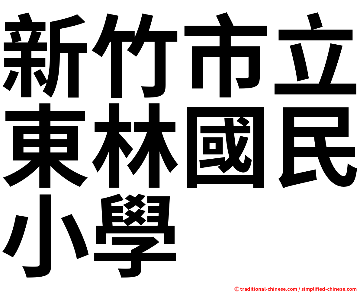 新竹市立東林國民小學