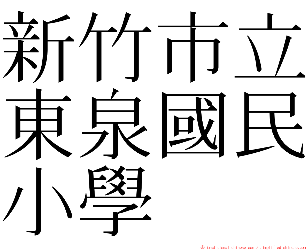 新竹市立東泉國民小學 ming font