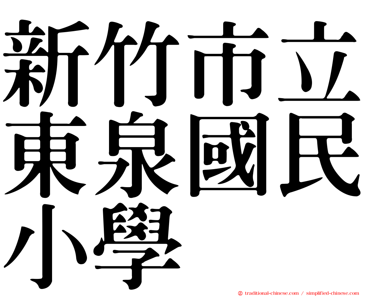 新竹市立東泉國民小學