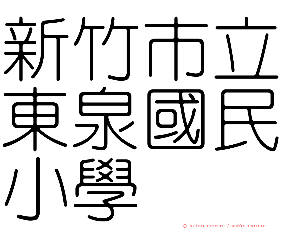 新竹市立東泉國民小學