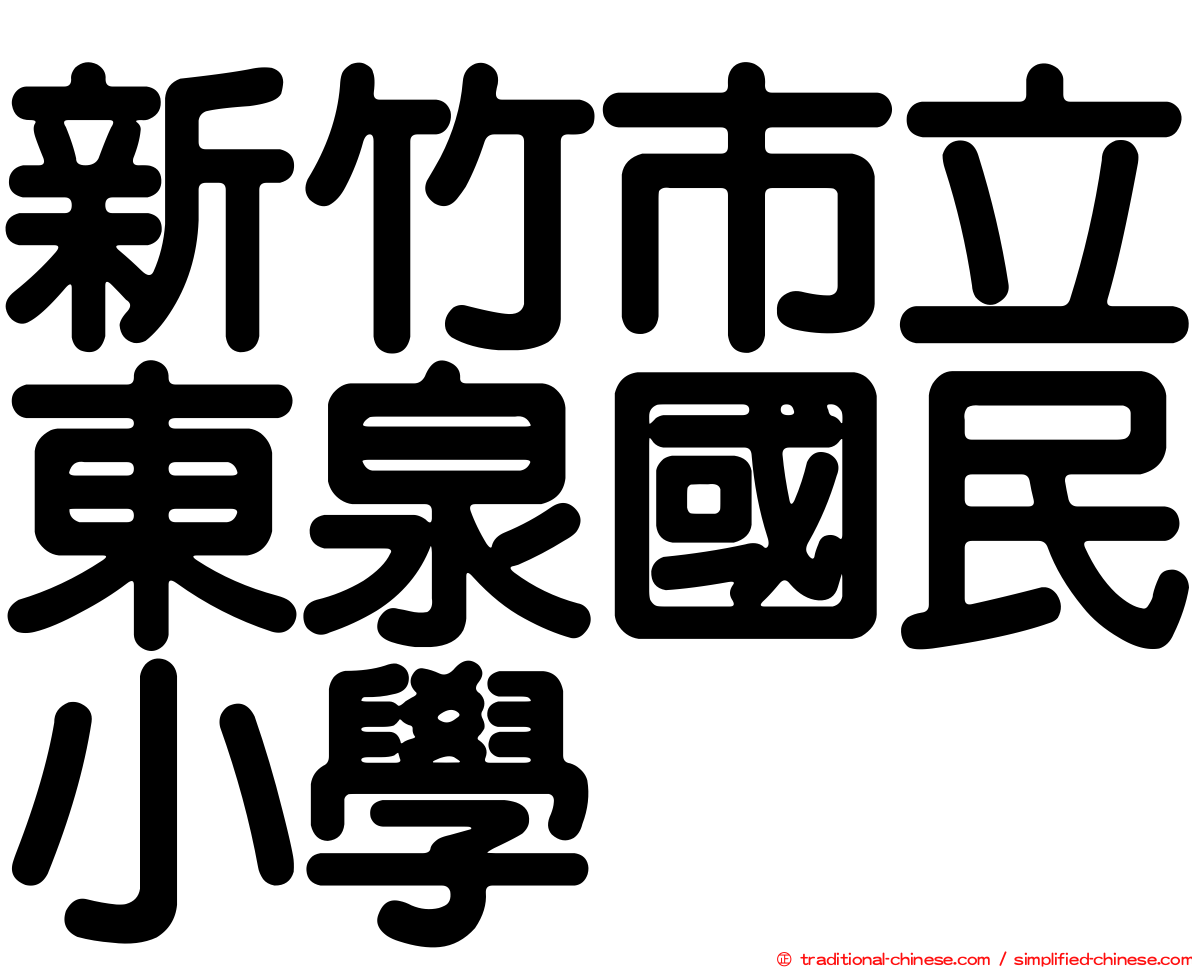 新竹市立東泉國民小學