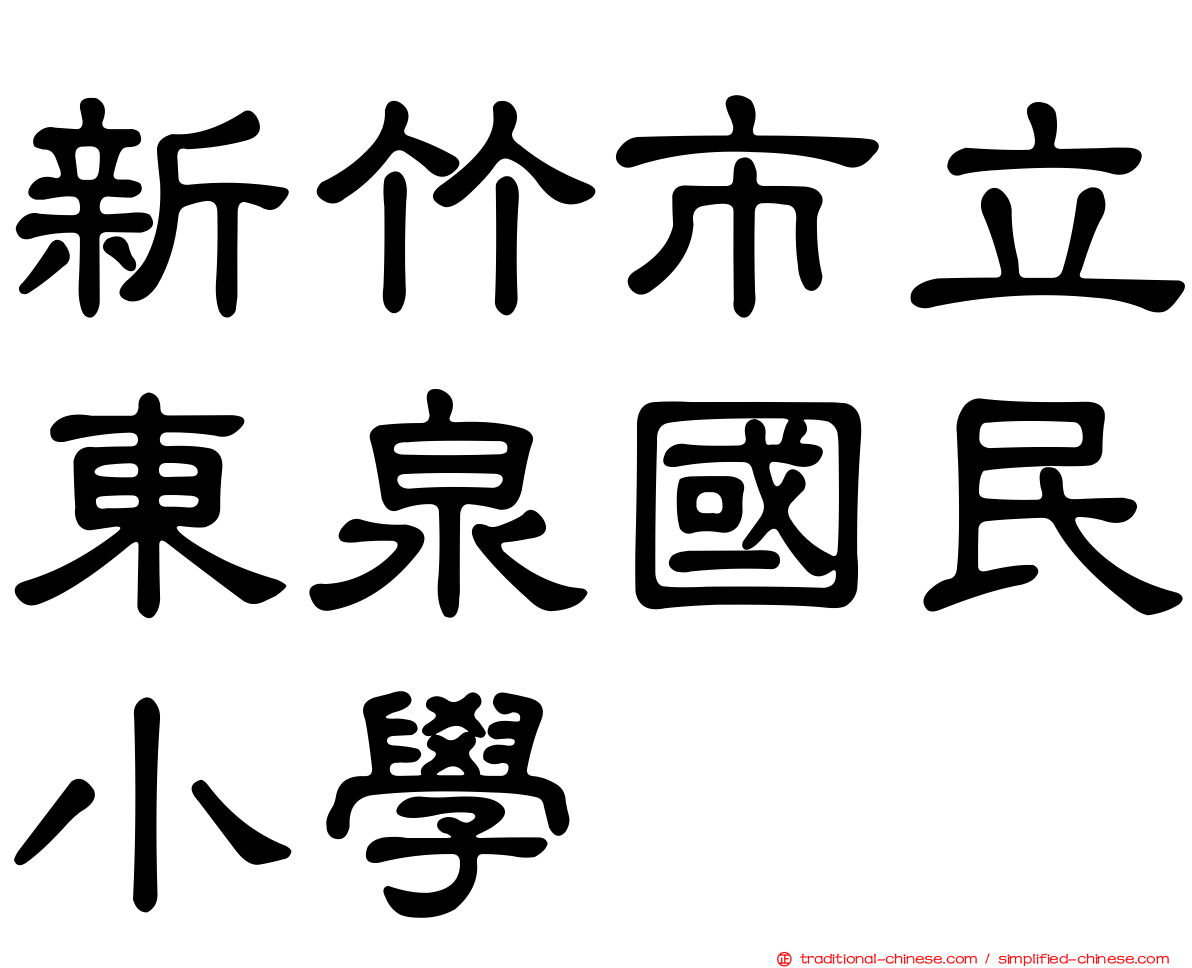 新竹市立東泉國民小學