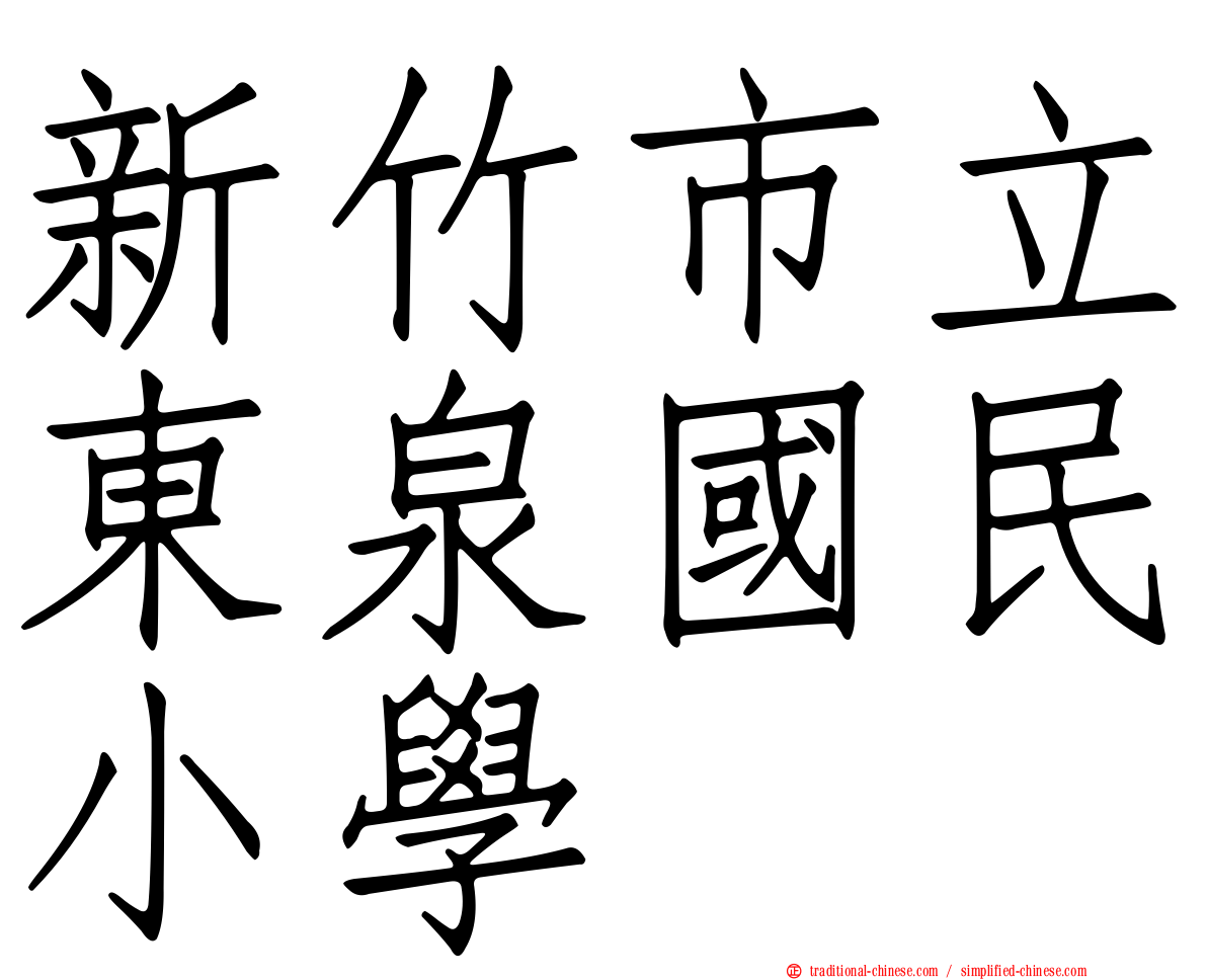 新竹市立東泉國民小學
