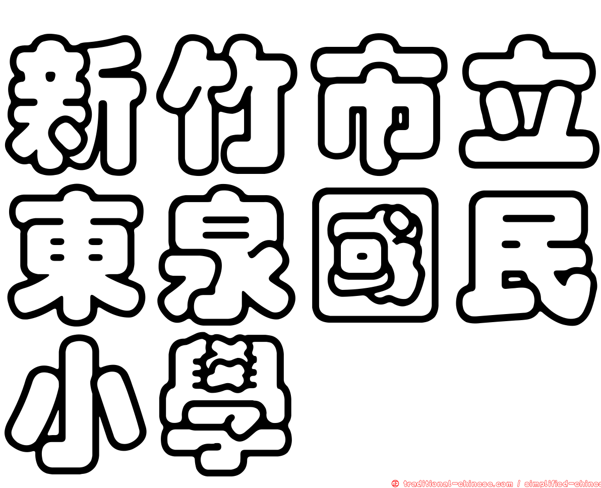 新竹市立東泉國民小學