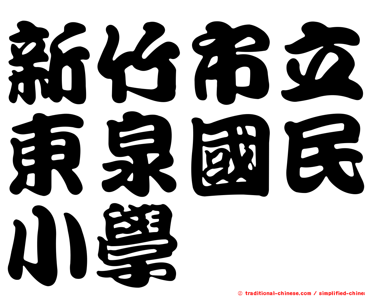 新竹市立東泉國民小學