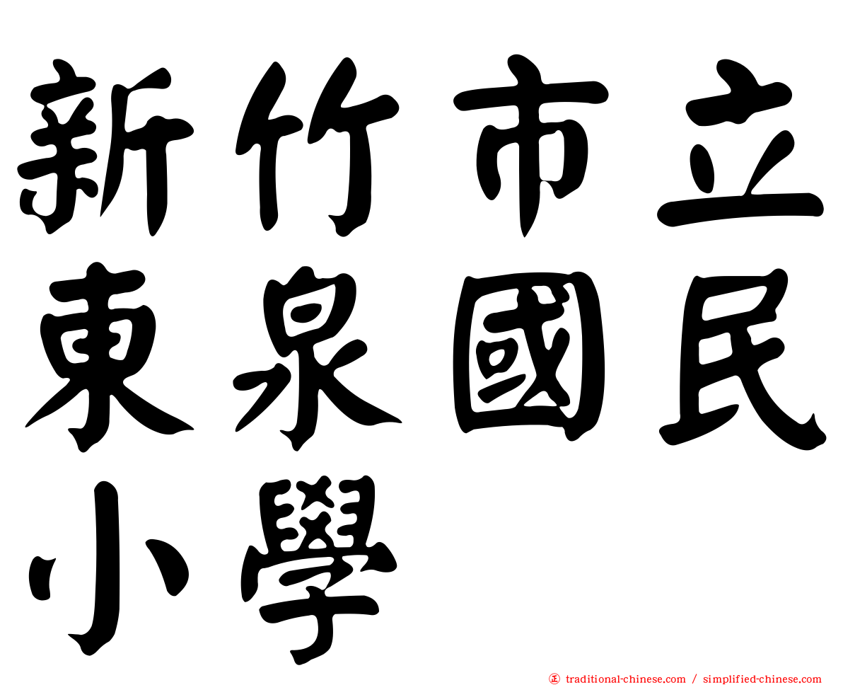 新竹市立東泉國民小學