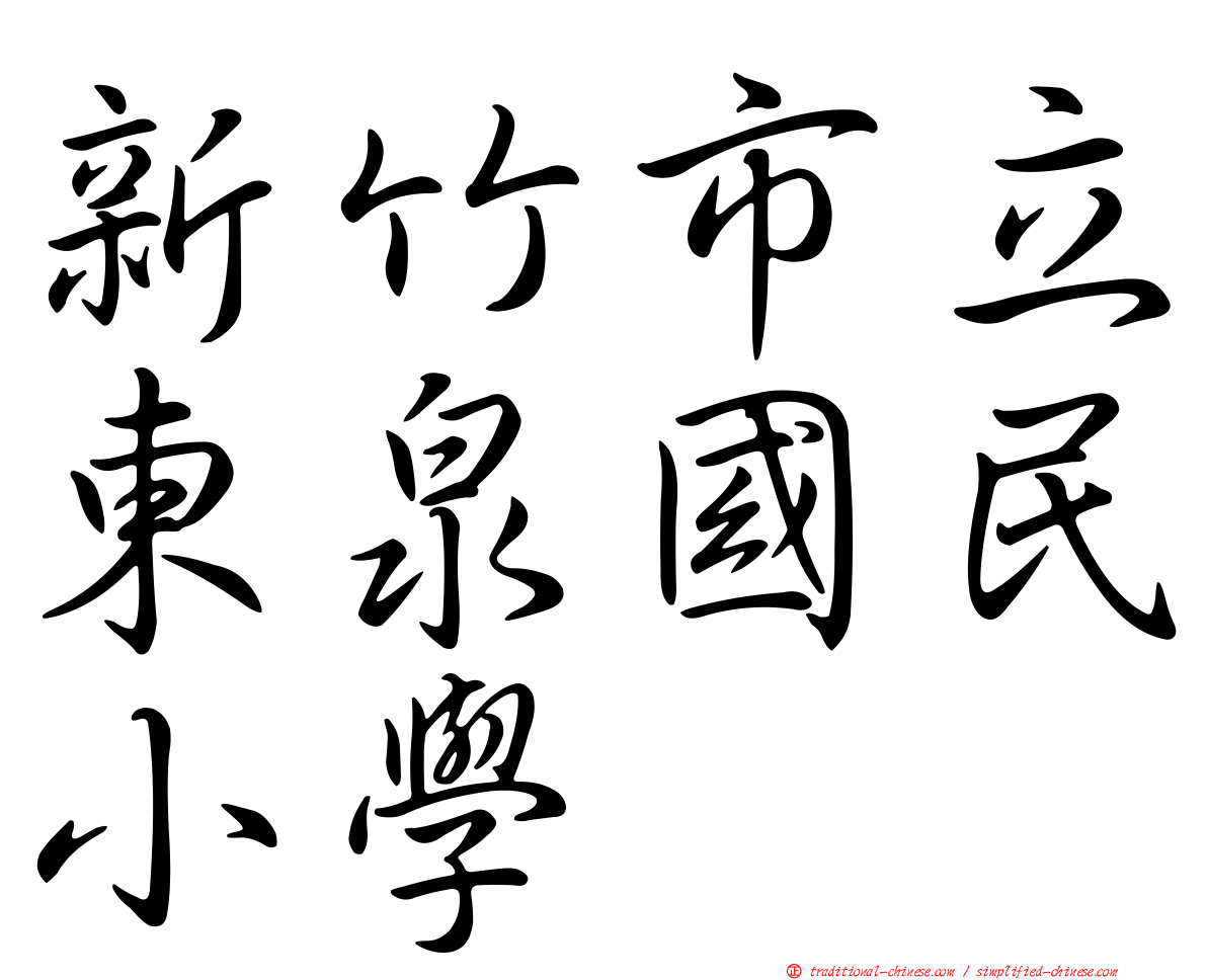 新竹市立東泉國民小學