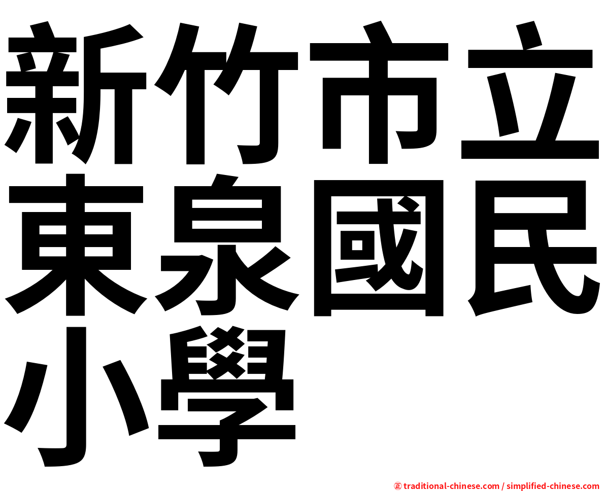 新竹市立東泉國民小學