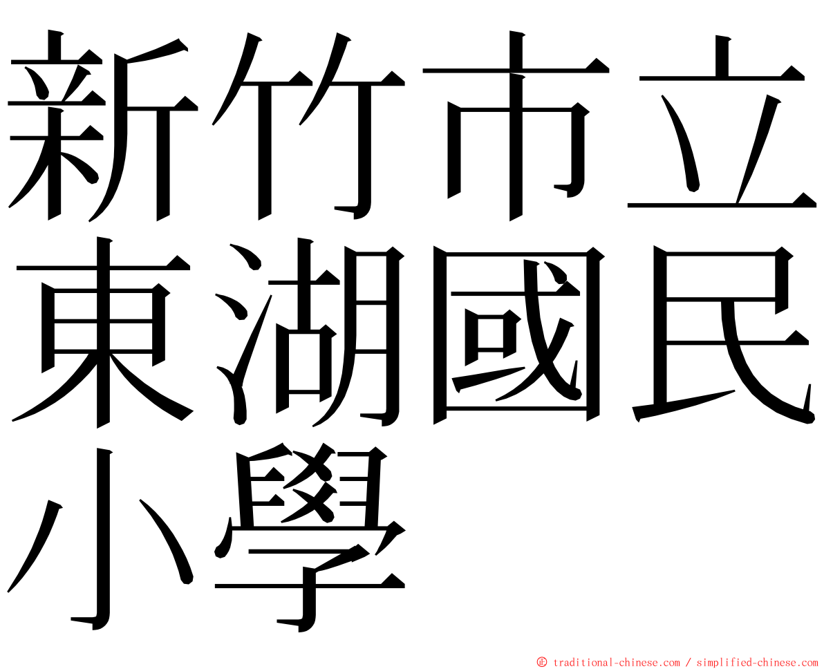 新竹市立東湖國民小學 ming font