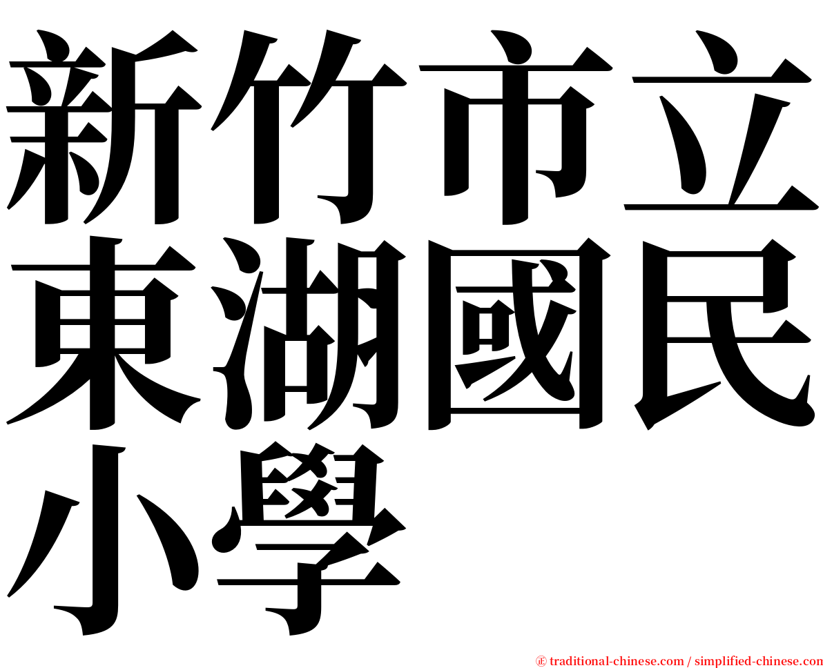 新竹市立東湖國民小學 serif font