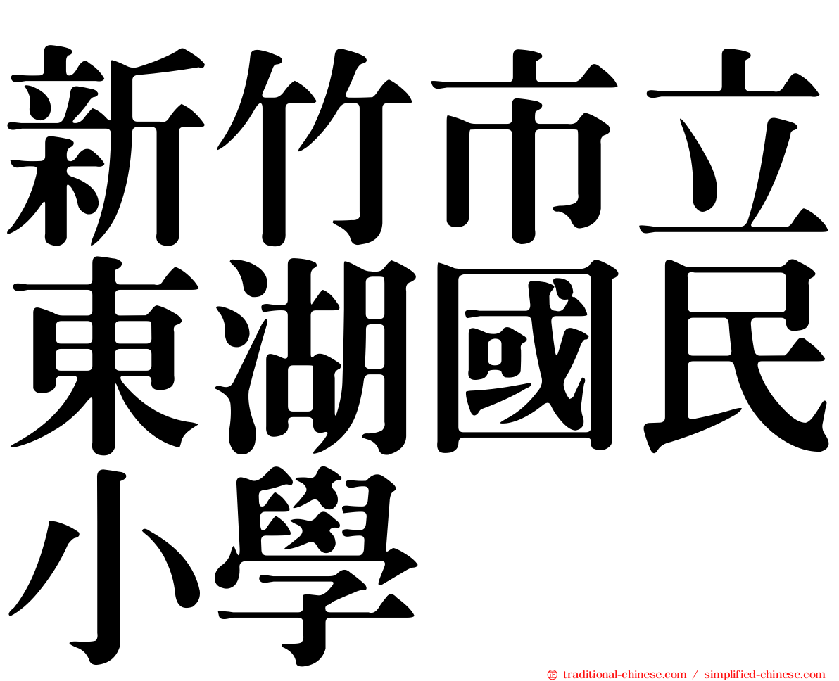 新竹市立東湖國民小學