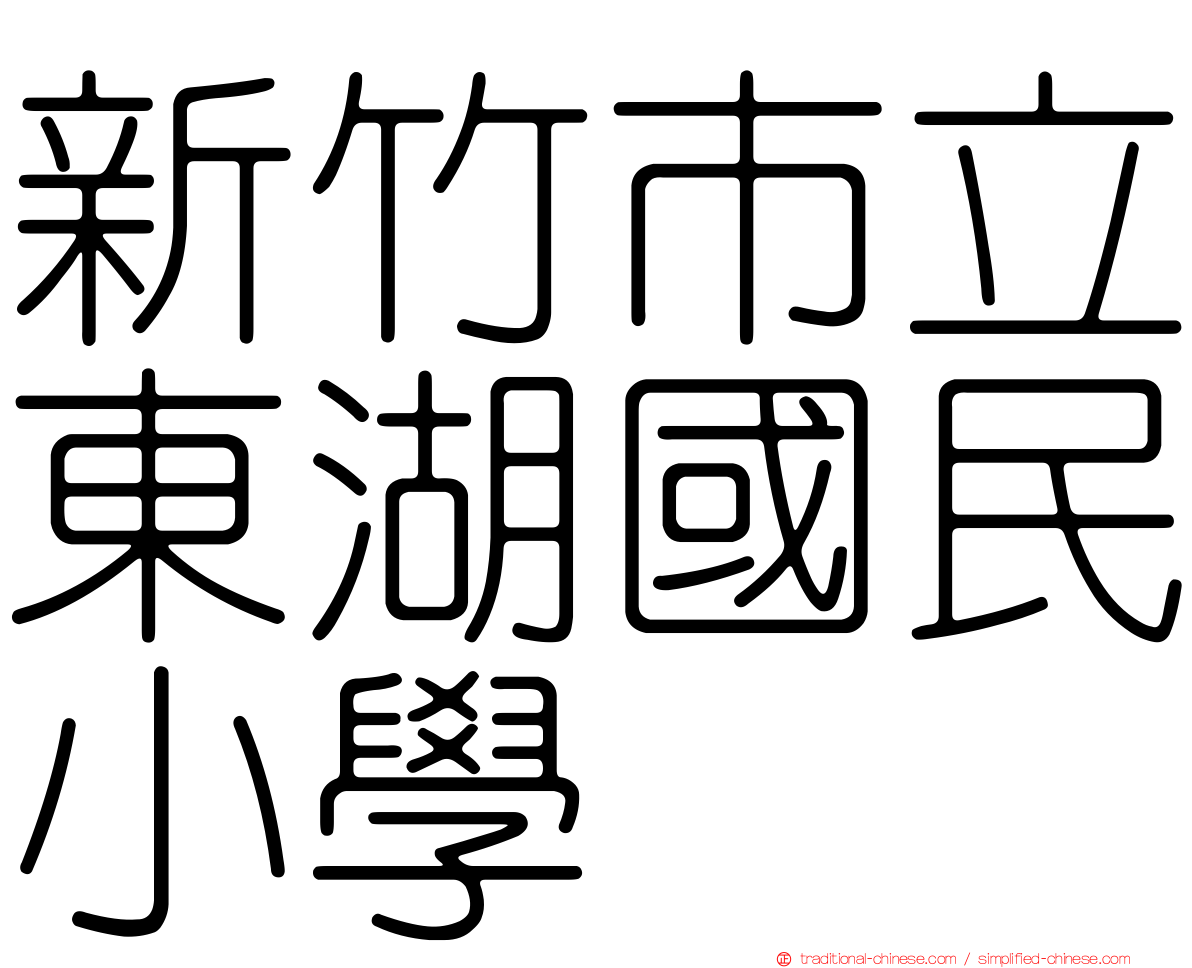 新竹市立東湖國民小學
