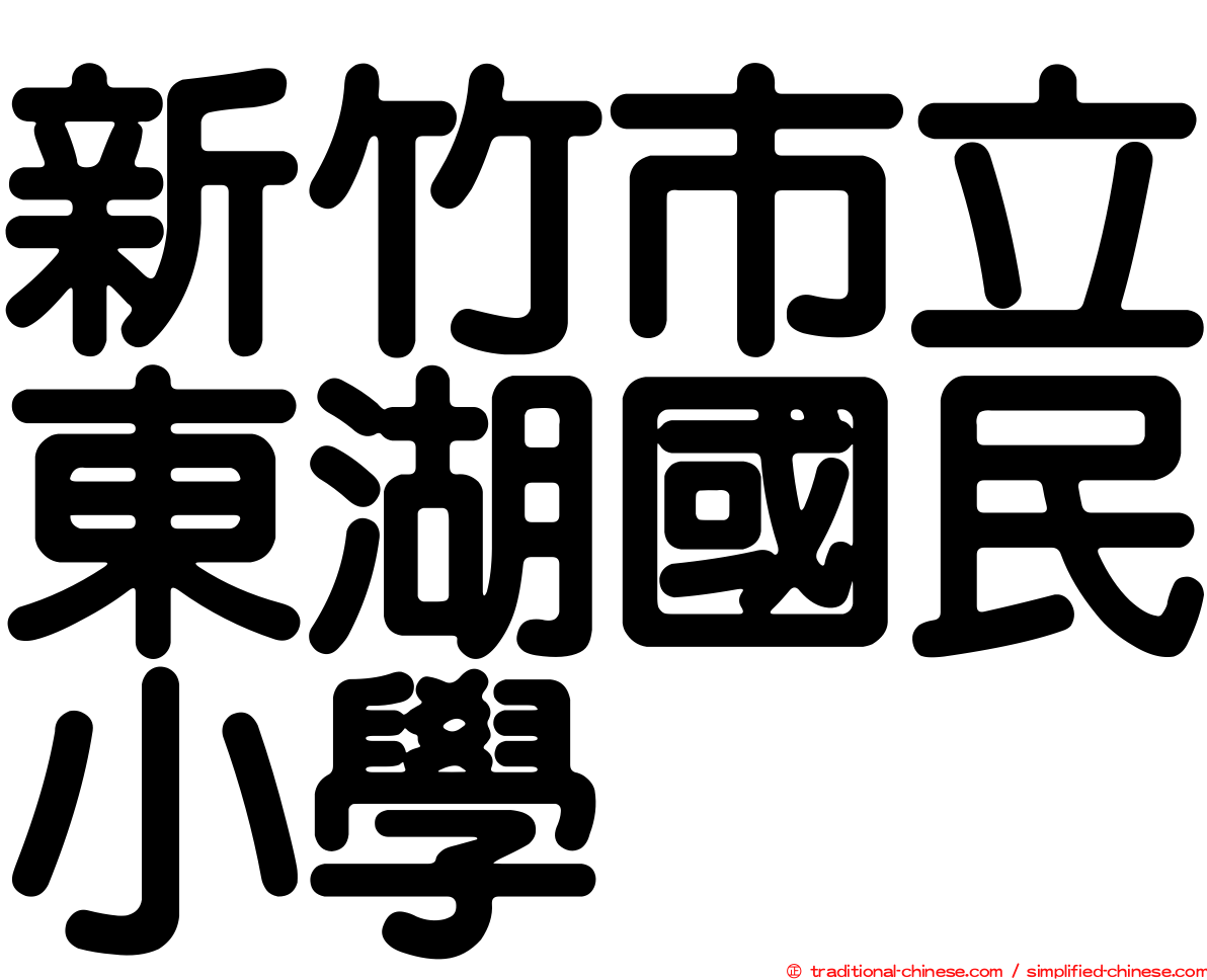 新竹市立東湖國民小學