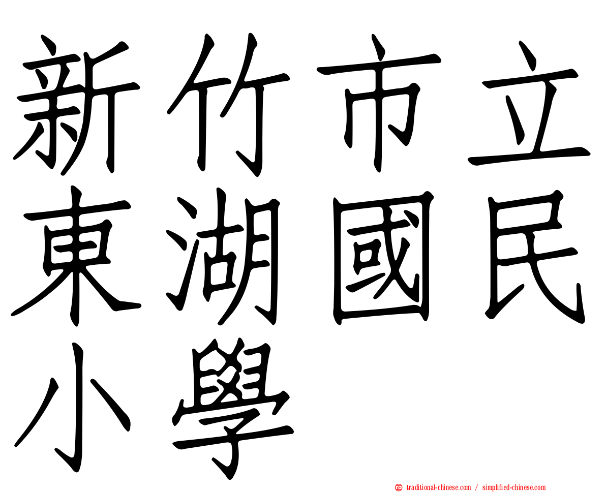 新竹市立東湖國民小學