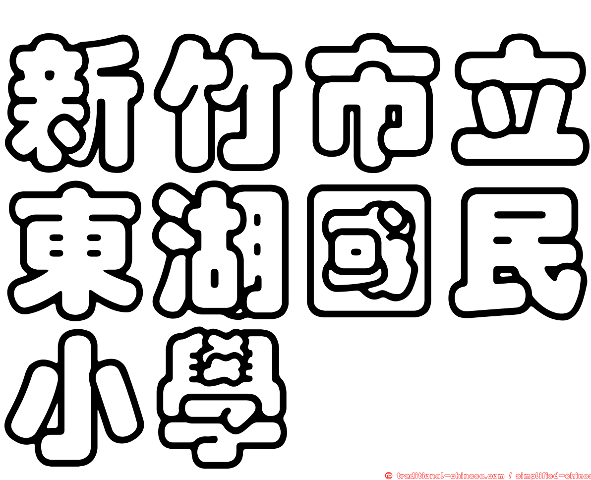 新竹市立東湖國民小學