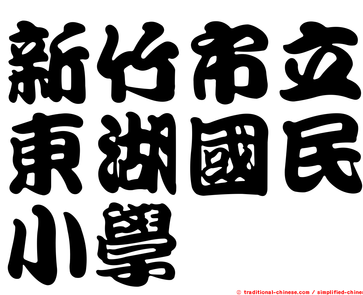 新竹市立東湖國民小學