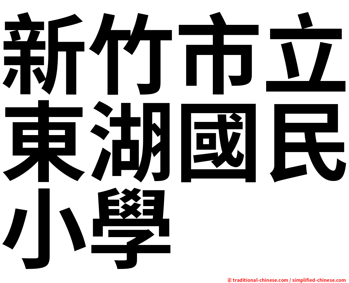 新竹市立東湖國民小學