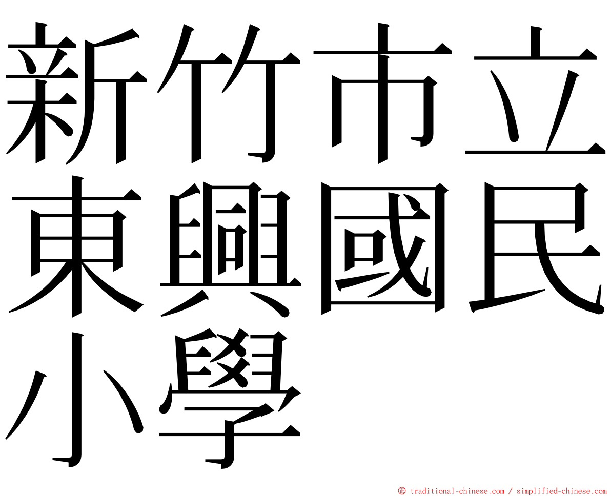 新竹市立東興國民小學 ming font