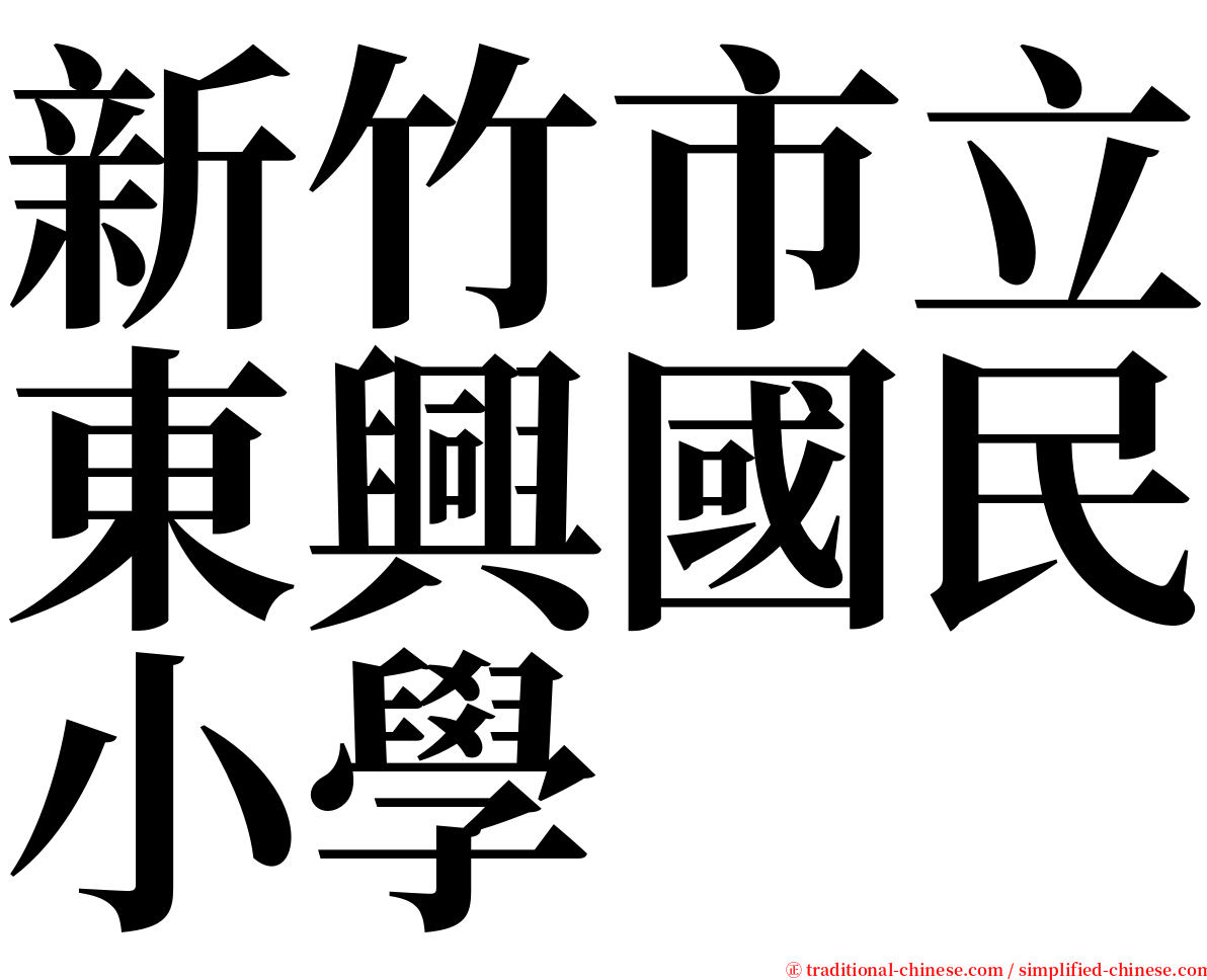 新竹市立東興國民小學 serif font