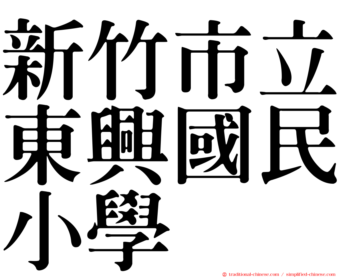 新竹市立東興國民小學