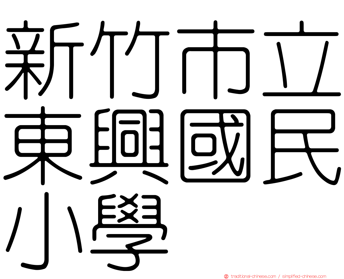 新竹市立東興國民小學
