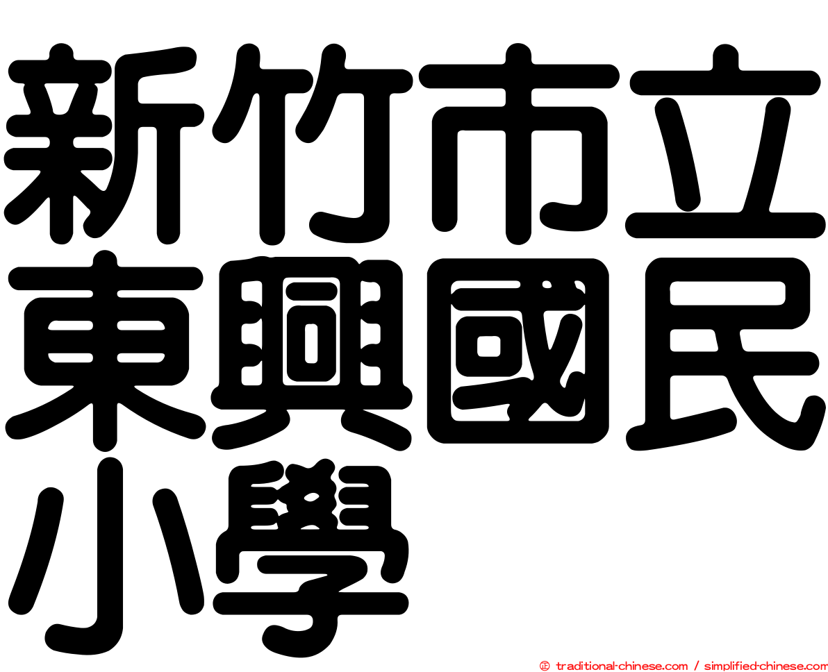 新竹市立東興國民小學