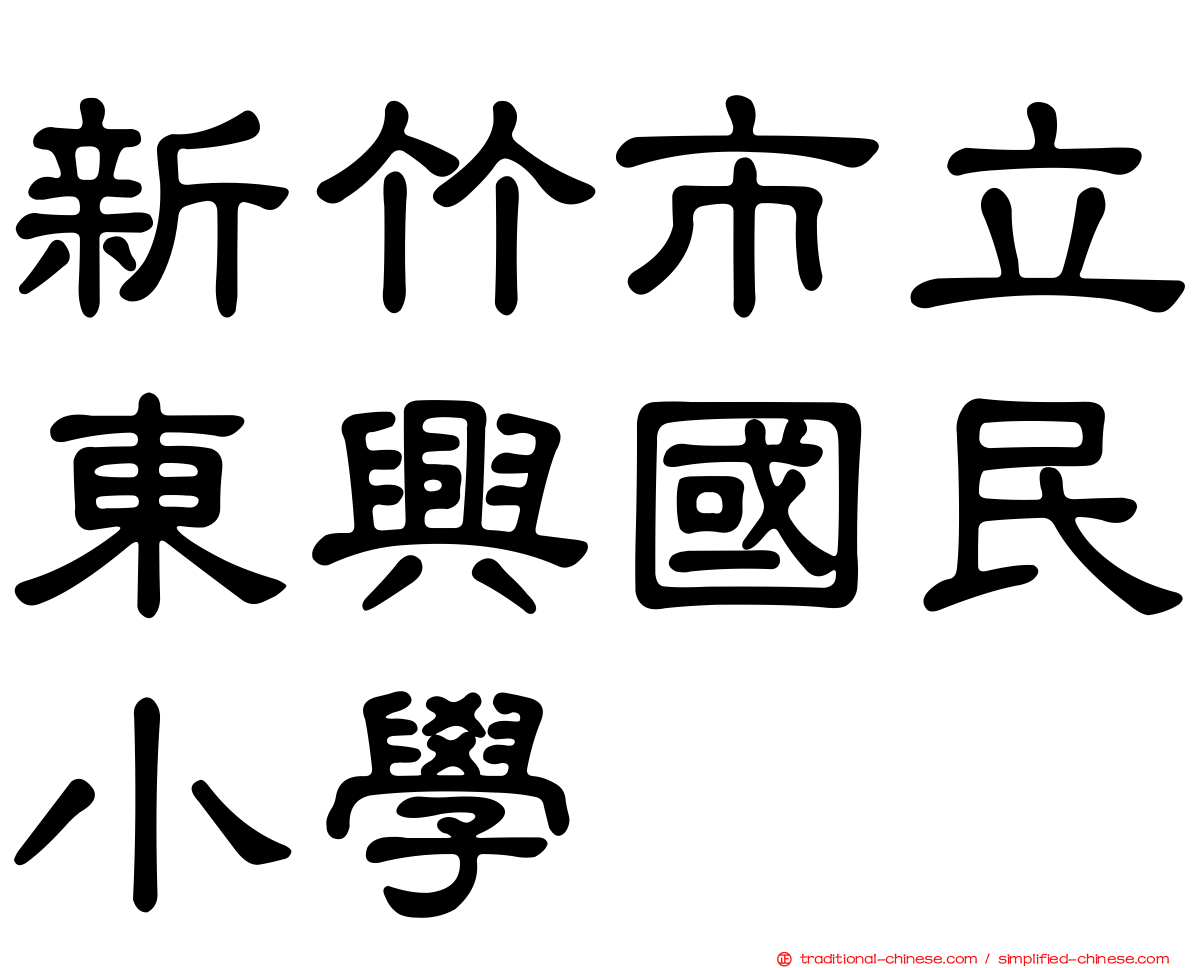 新竹市立東興國民小學